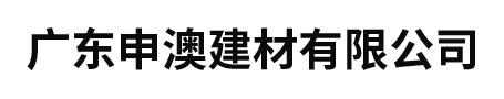 廣東申澳建材有限公司